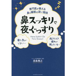 専門医が教える鼻と睡眠の深い関係 鼻スッキリで夜ぐっすり [単行本]