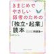 きまじめでやさしい弱者のための「独立・起業」読本 [単行本]