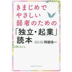 きまじめでやさしい弱者のための「独立・起業」読本 [単行本]