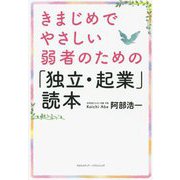 きまじめでやさしい弱者のための「独立・起業」読本 [単行本]