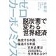 脱炭素で変わる世界経済 ゼロカーボノミクス [単行本]