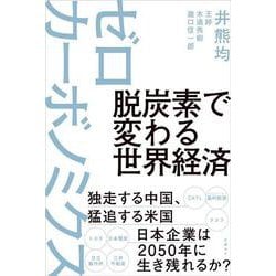 脱炭素で変わる世界経済 ゼロカーボノミクス [単行本]