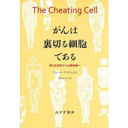 がんは裏切る細胞である―進化生物学から治療戦略へ [単行本]