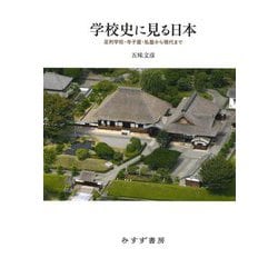 学校史に見る日本―足利学校・寺子屋・私塾から現代まで [単行本]