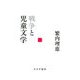 戦争と児童文学 [単行本]