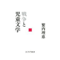 戦争と児童文学 [単行本]