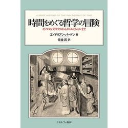 時間をめぐる哲学の冒険―ゼノンのパラドクスからタイムトラベルまで [単行本]