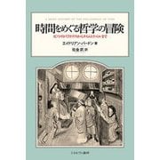 時間をめぐる哲学の冒険―ゼノンのパラドクスからタイムトラベルまで [単行本]