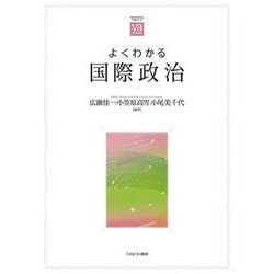 よくわかる国際政治(やわらかアカデミズム・わかるシリーズ) [全集叢書]