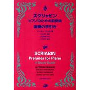 スクリャビンピアノのための前奏曲演奏の手引き [単行本]