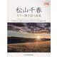 松山千春/ギター弾き語り曲集 永久保存ワイド版 [単行本]