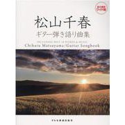 松山千春/ギター弾き語り曲集 永久保存ワイド版 [単行本]