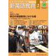 新英語教育2022年2月号<630号> [単行本]