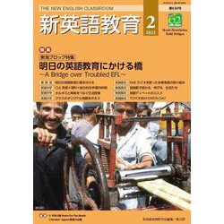 新英語教育2022年2月号<630号> [単行本]