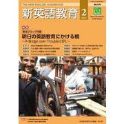 新英語教育2022年2月号<630号> [単行本]
