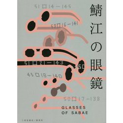 鯖江の眼鏡―一般社団法人福井県眼鏡協会公式ガイドブック [単行本]