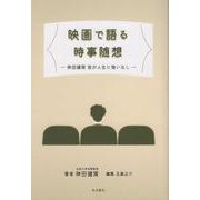 映画で語る時事随想－神田健策　我が人生に悔いなし [単行本]