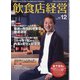 飲食店経営 2021年 12月号 [雑誌]