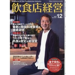 飲食店経営 2021年 12月号 [雑誌]