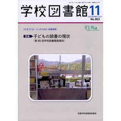 学校図書館 2021年 11月号 [雑誌]