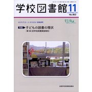 学校図書館 2021年 11月号 [雑誌]