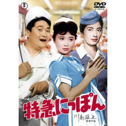 特急にっぽん [DVD]