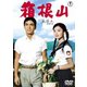 箱根山 [DVD]