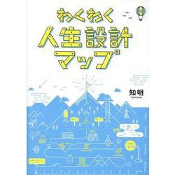 わくわく人生設計マップ [単行本]