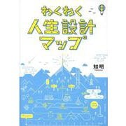 わくわく人生設計マップ [単行本]