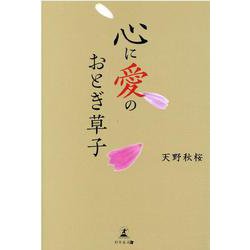 心に愛のおとぎ草子 [単行本]