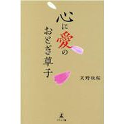 心に愛のおとぎ草子 [単行本]