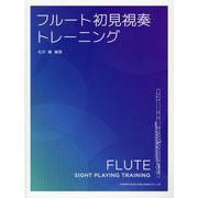 フルート初見視奏トレーニング [単行本]