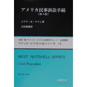 アメリカ民事訴訟手続（アメリカ・ビジネス法シリーズ〈13〉） [単行本]