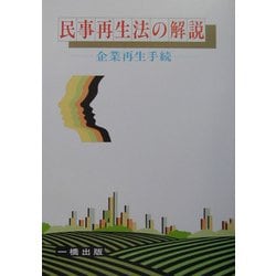 民事再生法の解説―企業再生手続 新版 [全集叢書]