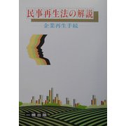 民事再生法の解説―企業再生手続 新版 [全集叢書]