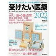 受けたい医療 2022年版-新しい治療、からだに優しい治療を厳選！（YOMIURI SPECIAL 139） [ムックその他]