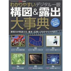 わかりやすいデジタル一眼構図＆露出大事典-ミラーレスカメラに完全対応 表現力が見違える、基本・応用～プロテクニックまで（ONE CAMERA MOOK） [ムックその他]