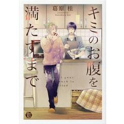 キミのお腹を満たすまで（いずみコミックス） [コミック]