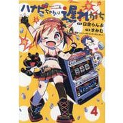 ハナビちゃんは遅れがち 4（ヒーローズコミックス） [コミック]