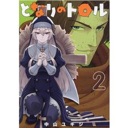 となりのトロル 2（ヒーローズコミックス わいるど） [コミック]