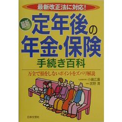 最新 定年後の年金・保険手続き百科 万全で損をしないポイントをズバリ解説 [単行本]