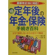 最新 定年後の年金・保険手続き百科 万全で損をしないポイントをズバリ解説 [単行本]