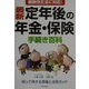 最新 定年後の年金・保険手続き百科 ―知って得する準備と活用ガイド― [単行本]