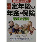 最新 定年後の年金・保険手続き百科 ―知って得する準備と活用ガイド― [単行本]