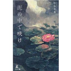 泥の中で咲け [単行本]