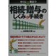 すぐに役立つ相続・贈与のしくみと手続き [単行本]