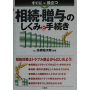 すぐに役立つ相続・贈与のしくみと手続き [単行本]