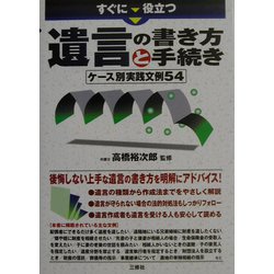 すぐに役立つ遺言の書き方と手続き―ケース別実践文例54 [単行本]