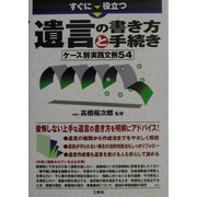 すぐに役立つ遺言の書き方と手続き―ケース別実践文例54 [単行本]