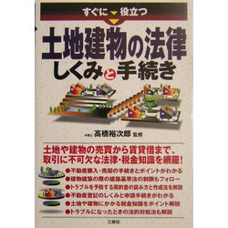 すぐに役立つ土地建物の法律―しくみと手続き [単行本]